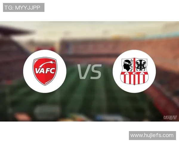 阿雅克肖与瓦朗谢纳对决前瞻及比分预测分析