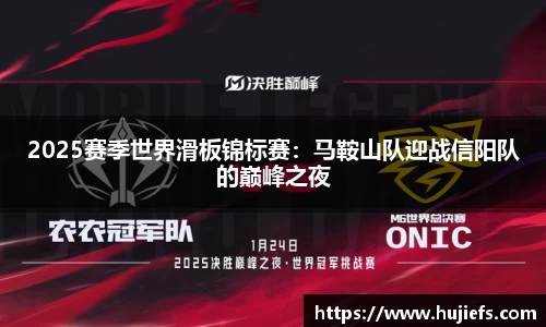 2025赛季世界滑板锦标赛：马鞍山队迎战信阳队的巅峰之夜