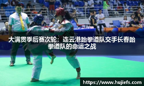 大满贯季后赛次轮：连云港跆拳道队交手长春跆拳道队的命运之战
