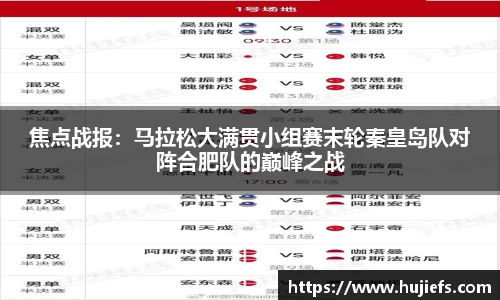 焦点战报：马拉松大满贯小组赛末轮秦皇岛队对阵合肥队的巅峰之战