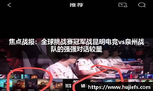 焦点战报：全球挑战赛冠军战昆明电竞vs泉州战队的强强对话较量