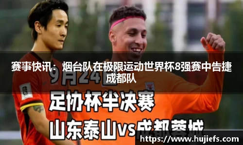 赛事快讯：烟台队在极限运动世界杯8强赛中告捷成都队