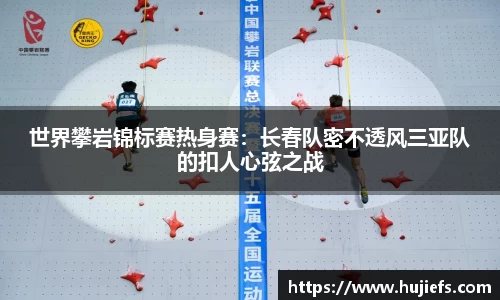 世界攀岩锦标赛热身赛：长春队密不透风三亚队的扣人心弦之战