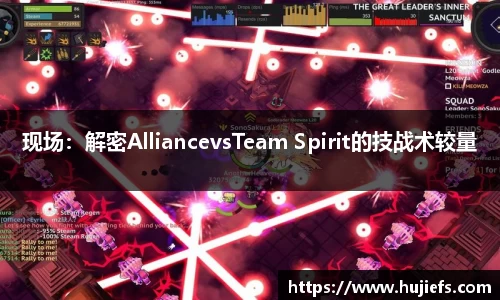 现场：解密AlliancevsTeam Spirit的技战术较量