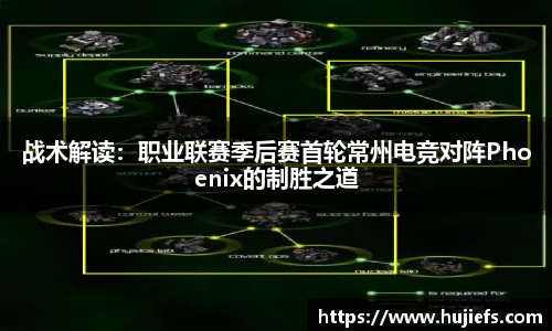 战术解读：职业联赛季后赛首轮常州电竞对阵Phoenix的制胜之道