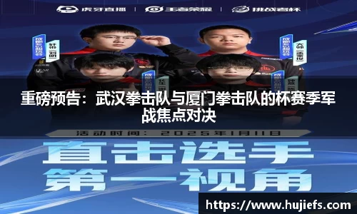 重磅预告：武汉拳击队与厦门拳击队的杯赛季军战焦点对决