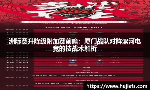 洲际赛升降级附加赛前瞻：厦门战队对阵漯河电竞的技战术解析