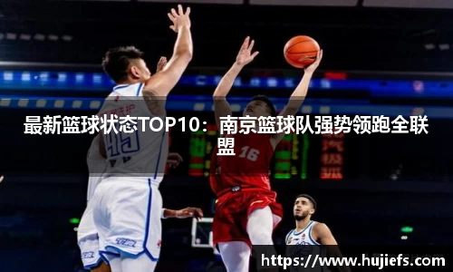 最新篮球状态TOP10：南京篮球队强势领跑全联盟