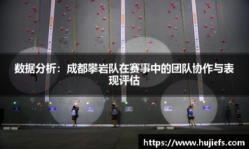 数据分析：成都攀岩队在赛事中的团队协作与表现评估