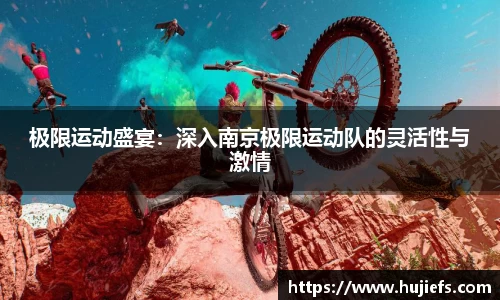 极限运动盛宴：深入南京极限运动队的灵活性与激情