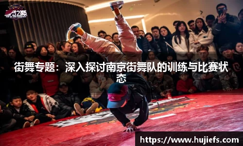 街舞专题：深入探讨南京街舞队的训练与比赛状态