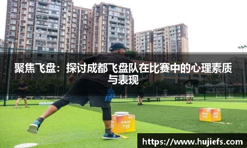 聚焦飞盘：探讨成都飞盘队在比赛中的心理素质与表现