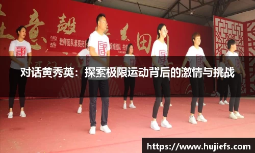 对话黄秀英：探索极限运动背后的激情与挑战