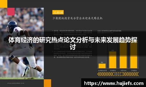 体育经济的研究热点论文分析与未来发展趋势探讨