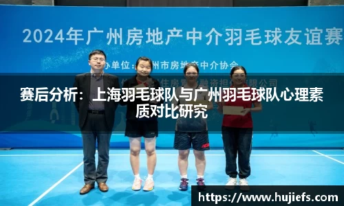 赛后分析：上海羽毛球队与广州羽毛球队心理素质对比研究