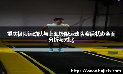 重庆极限运动队与上海极限运动队赛后状态全面分析与对比