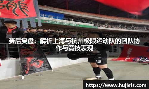 赛后复盘：解析上海与杭州极限运动队的团队协作与竞技表现