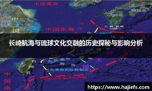 长崎航海与琉球文化交融的历史探秘与影响分析