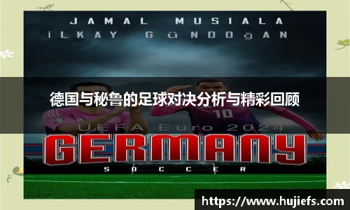 德国与秘鲁的足球对决分析与精彩回顾