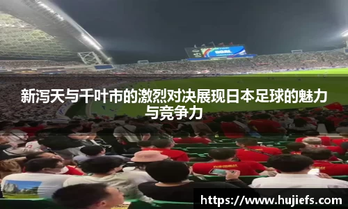 新泻天与千叶市的激烈对决展现日本足球的魅力与竞争力